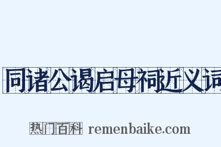 同诸公谒启母祠近义词是什么意思的图片